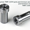 ТИП 1334 ВТУЛКИ ПЕРЕХОДНЫЕ для резцов со сменными твердосплавными пластинами